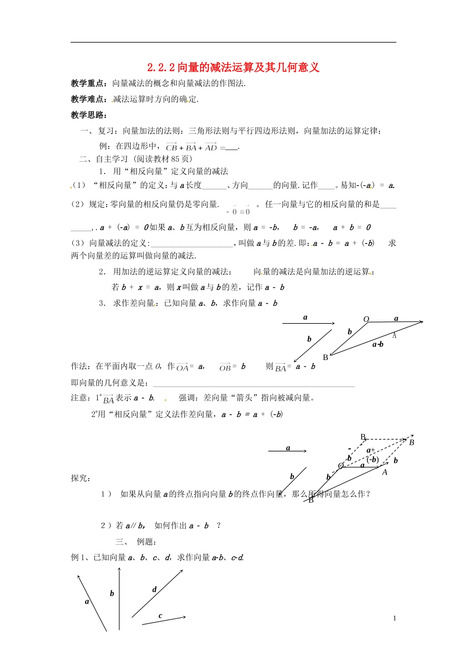 四川省宣汉县第二中学高中数学《向量的减法运算及其几何意义》教案 新人教A版必修4_第1页