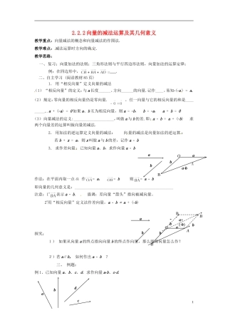 四川省宣汉县第二中学高中数学《向量的减法运算及其几何意义》教案 新人教A版必修4
