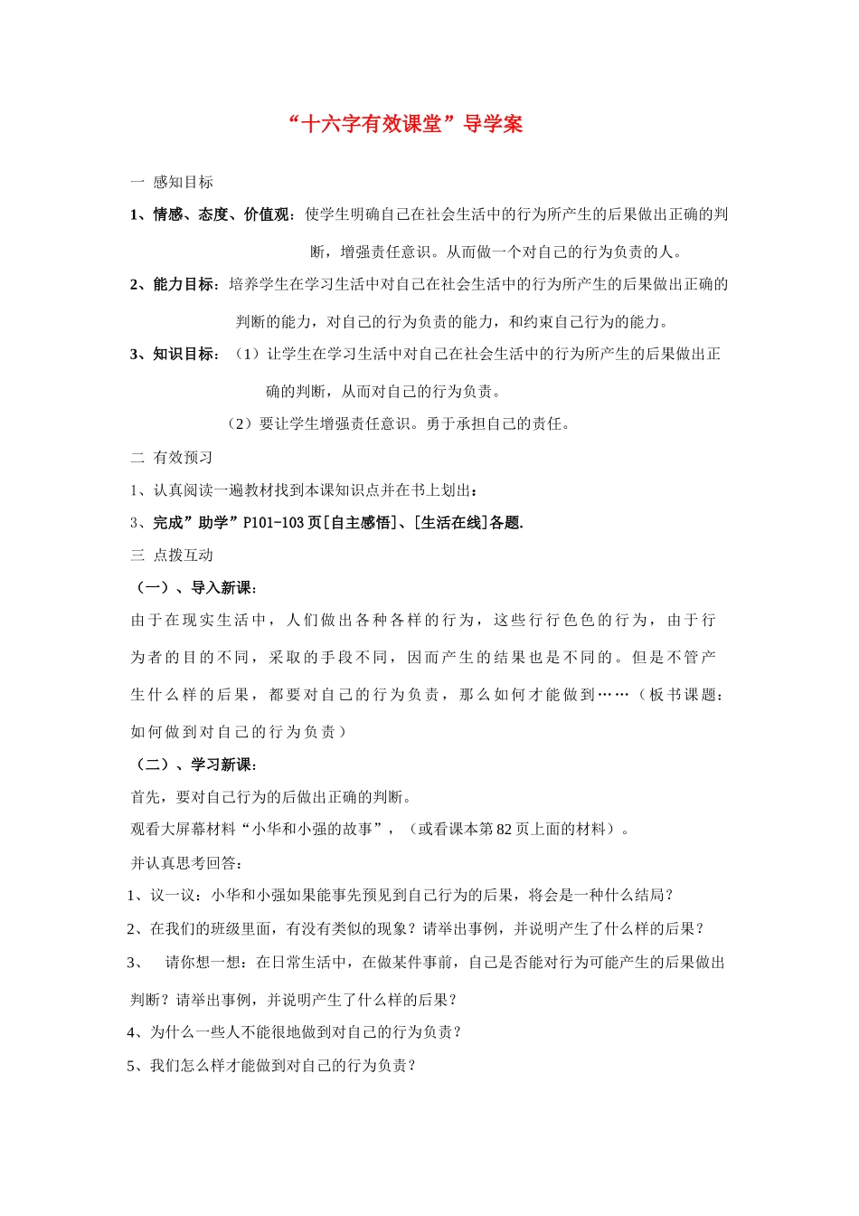 七年级政治 18.2如何做到对自己的行为负责导 学案鲁教版_第1页