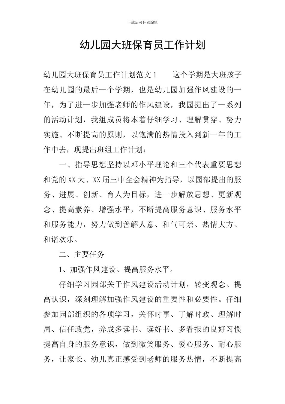 幼儿园大班保育员工作计划_第1页