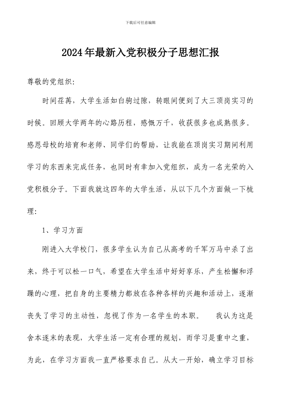 2024年最新入党积极分子思想汇报_第1页