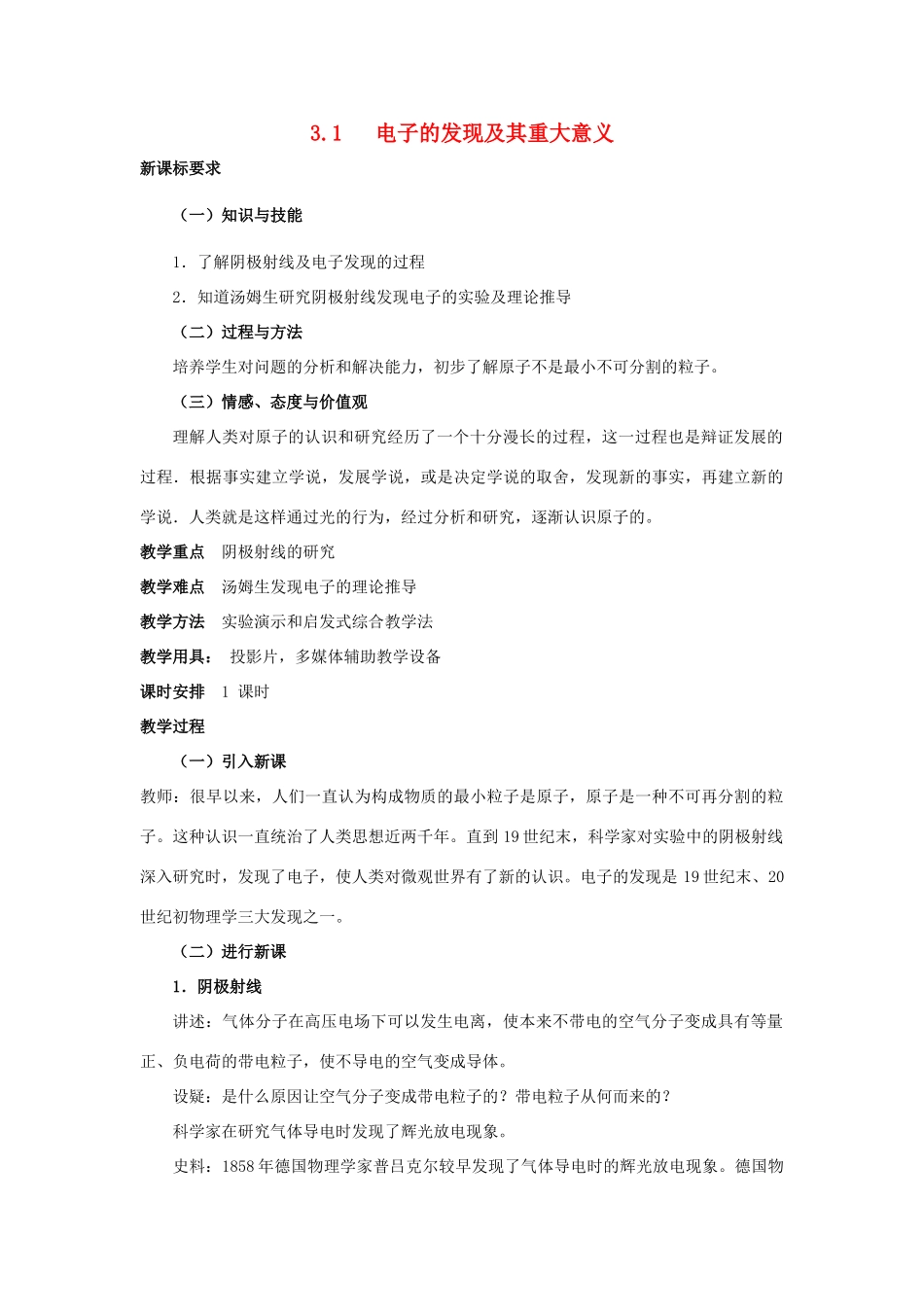 高中物理 第三章 原子世界探秘 3.1 电子的发现及其重大意义教案 沪科版选修3-5-沪科版高二选修3-5物理教案_第1页