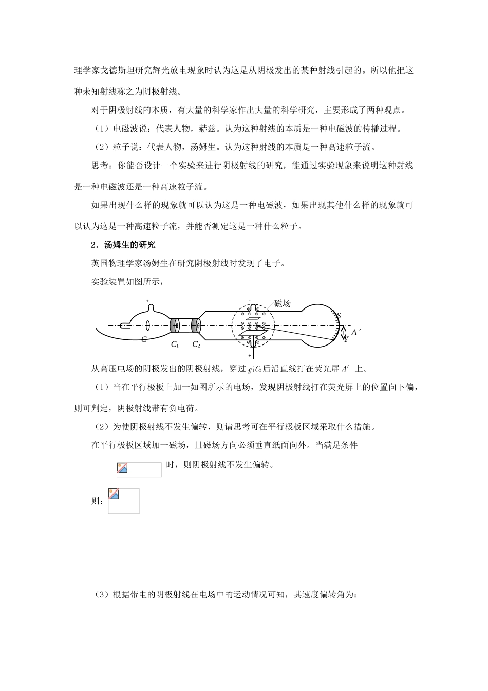 高中物理 第三章 原子世界探秘 3.1 电子的发现及其重大意义教案 沪科版选修3-5-沪科版高二选修3-5物理教案_第2页