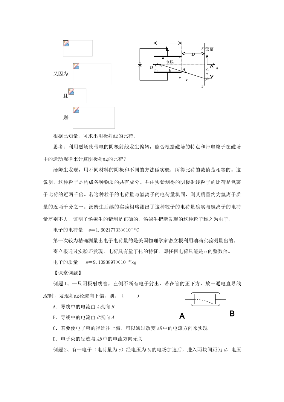 高中物理 第三章 原子世界探秘 3.1 电子的发现及其重大意义教案 沪科版选修3-5-沪科版高二选修3-5物理教案_第3页