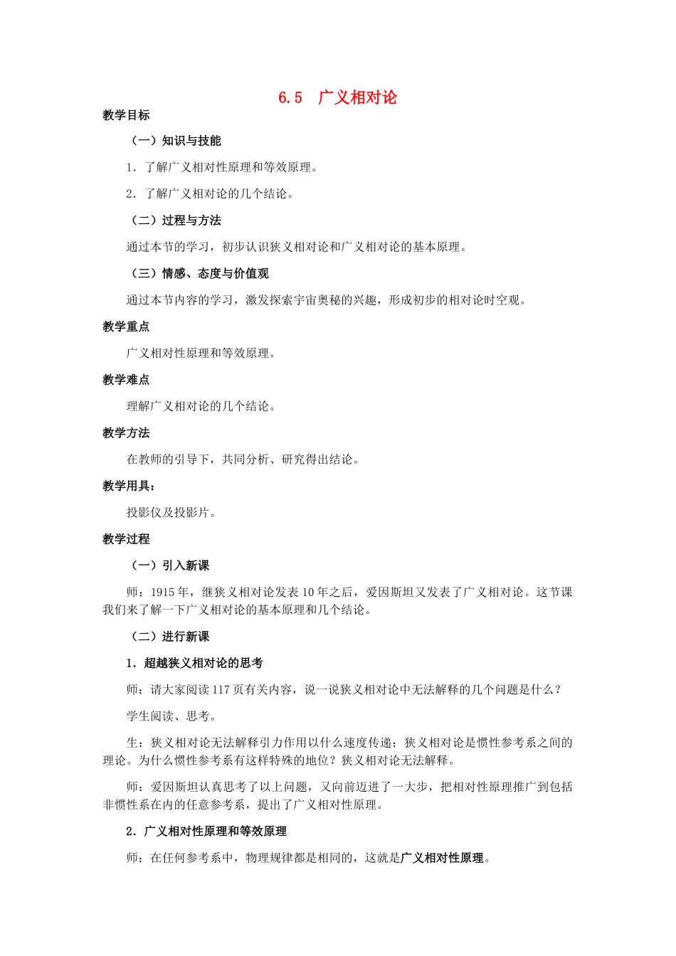 高中物理 第六章 相对论 6.5 广义相对论点滴教案 教科版选修3-4-教科版高二选修3-4物理教案_第1页