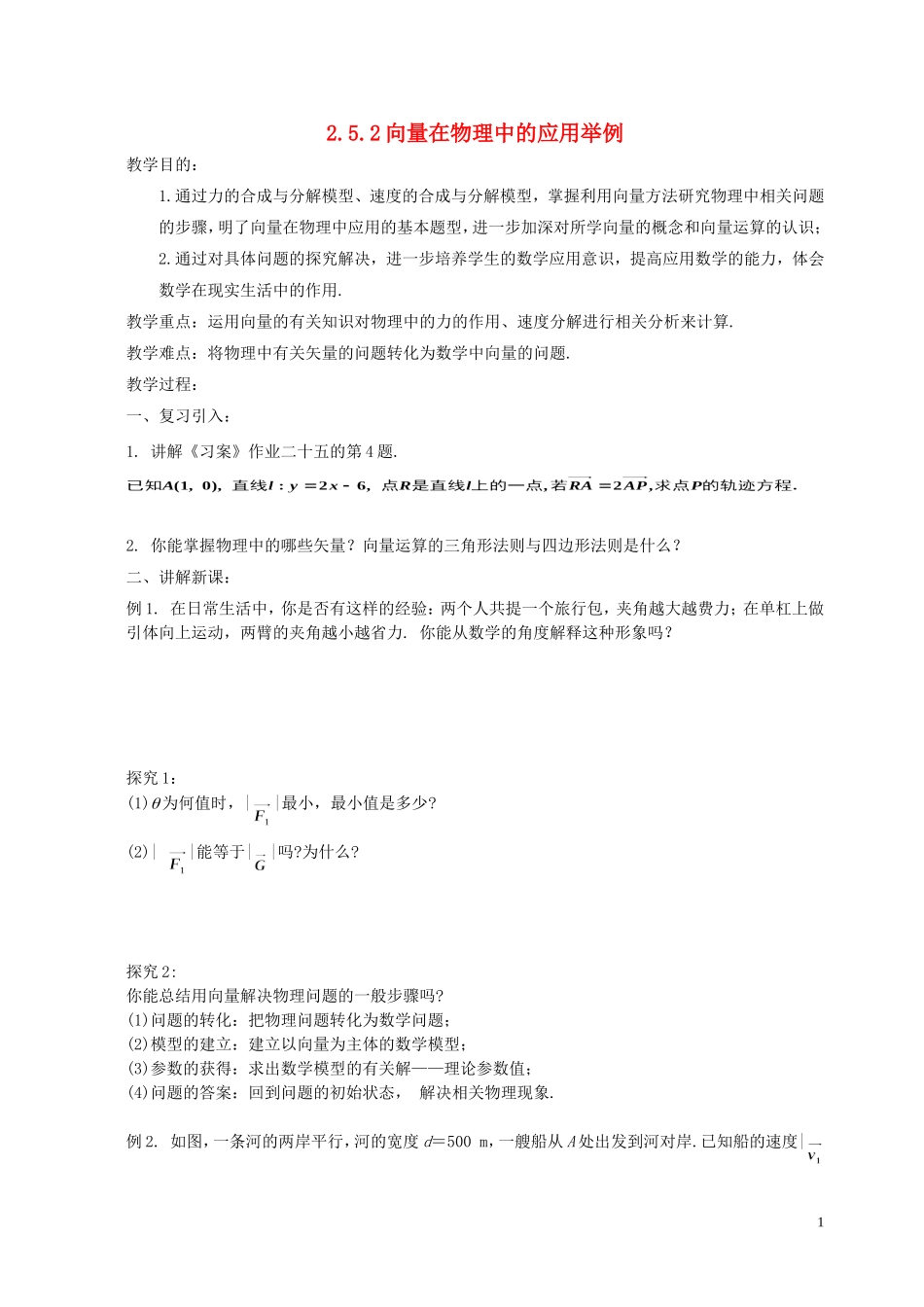 湖南省长沙市一中高中数学 《2.5.2向量在物理中的应用举例》教案 新人教A版必修4_第1页