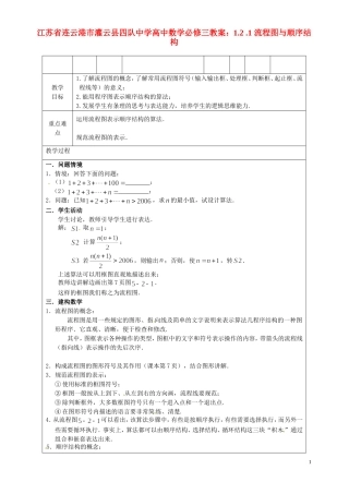 江苏省连云港市灌云县四队中学高中数学 1.2.1 流程图与顺序结构教案 苏教版必修3