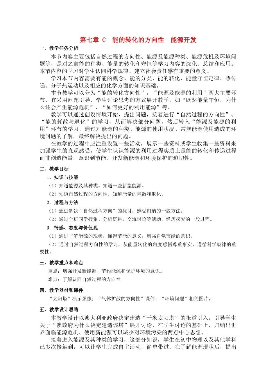 上海地区优秀高一物理 第七章 C 能的转化的方向性 能源开发教案 沪科版_第1页