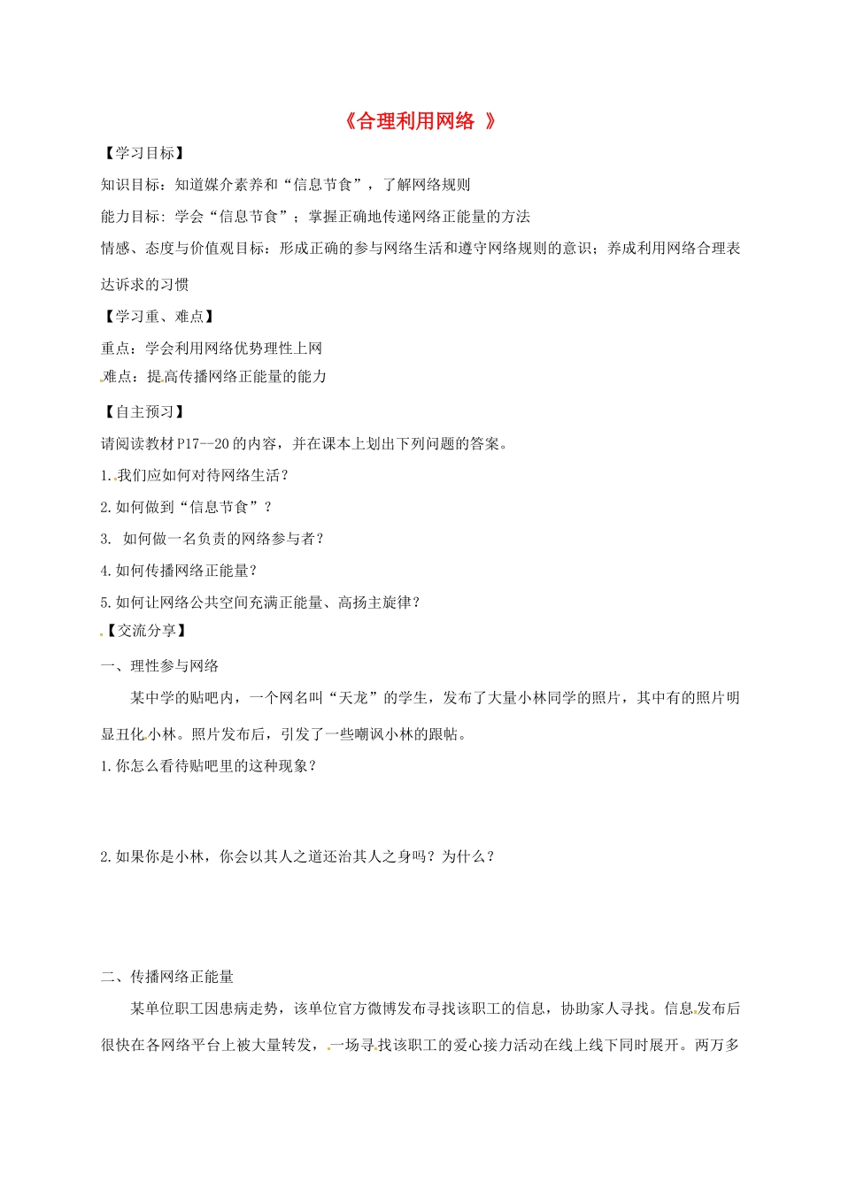 广东省河源市八年级道德与法治上册 第一单元 走进社会生活 第二课 网络生活新空间 第2框 合理利用网络导学稿 新人教版-新人教版初中八年级上册政治学案_第1页