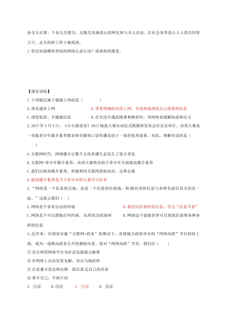 广东省河源市八年级道德与法治上册 第一单元 走进社会生活 第二课 网络生活新空间 第2框 合理利用网络导学稿 新人教版-新人教版初中八年级上册政治学案_第2页