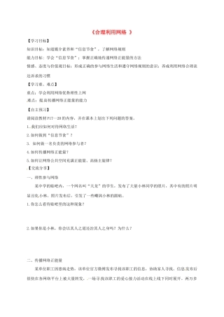 广东省河源市八年级道德与法治上册 第一单元 走进社会生活 第二课 网络生活新空间 第2框 合理利用网络导学稿 新人教版-新人教版初中八年级上册政治学案