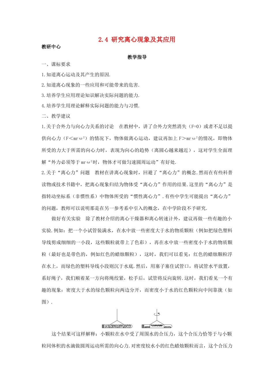 高中物理 第2章 研究圆周运动 2.4 研究离心现象及其应用教案 沪科版必修2-沪科版高一必修2物理教案_第1页