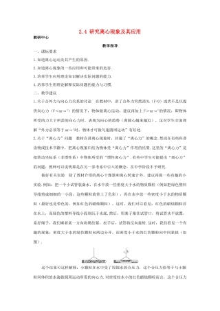 高中物理 第2章 研究圆周运动 2.4 研究离心现象及其应用教案 沪科版必修2-沪科版高一必修2物理教案