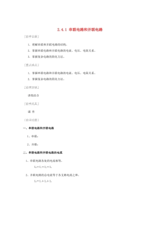 湖北省黄石市高中物理 2.4 串联电路和并联电路 教案 选修3-1