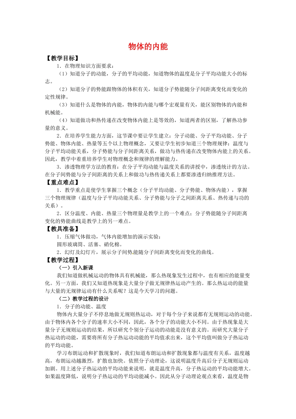 高中物理 第一章1.5《物体的内能》教案 粤教版选修3-3_第1页