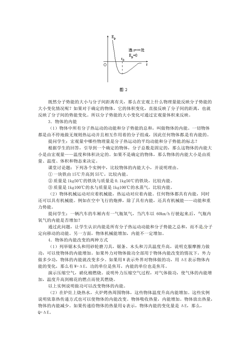 高中物理 第一章1.5《物体的内能》教案 粤教版选修3-3_第3页