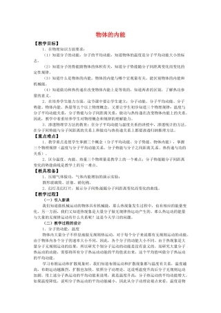 高中物理 第一章1.5《物体的内能》教案 粤教版选修3-3