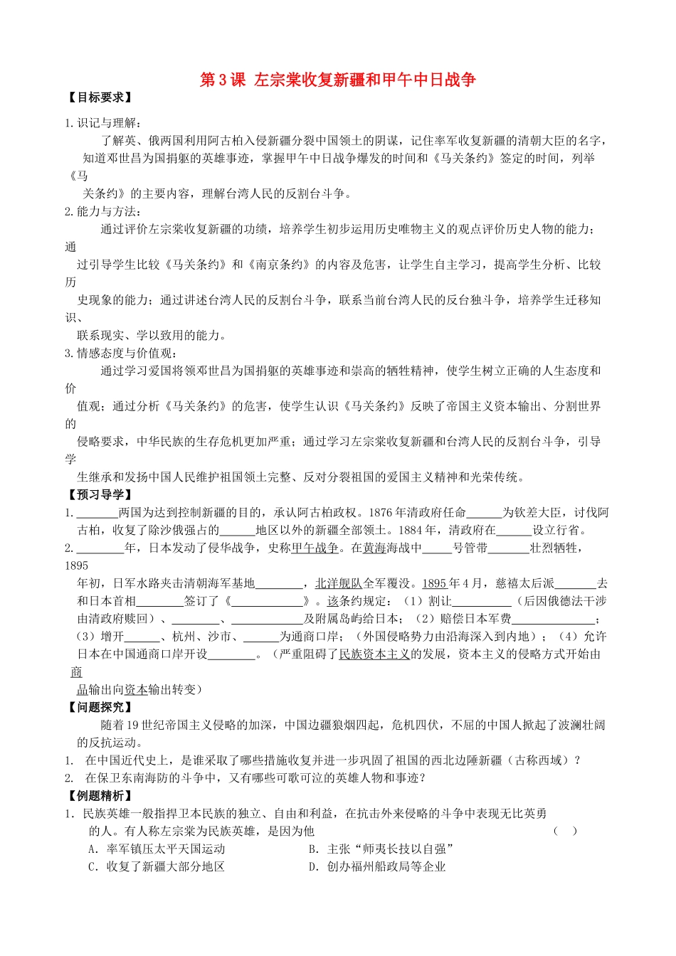 八年级历史上册 第3课 左宗棠收复新疆和甲午中日战争学案 川教版_第1页