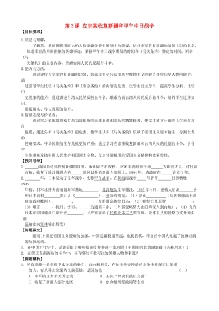 八年级历史上册 第3课 左宗棠收复新疆和甲午中日战争学案 川教版