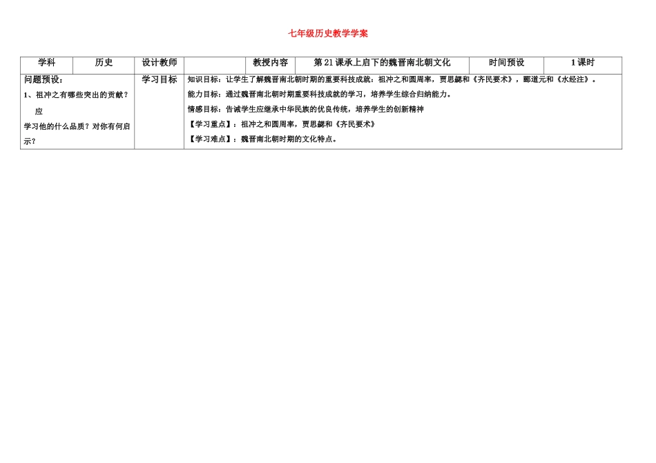 七年级历史上册 承上启下的魏晋南北朝文化学案 人教新课标版_第1页