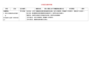 七年级历史上册 承上启下的魏晋南北朝文化学案 人教新课标版