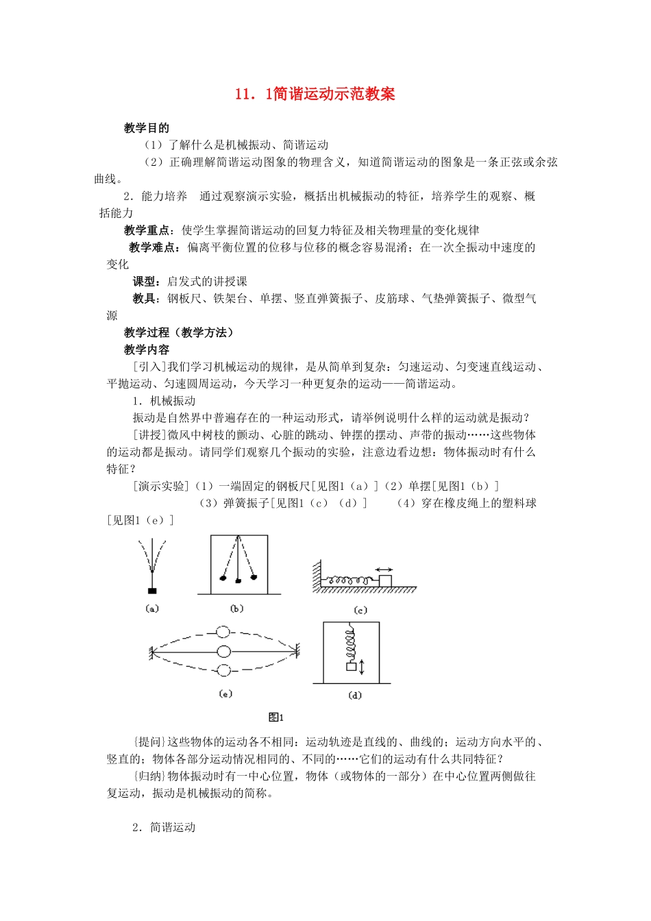 高中物理《简谐运动》教案12 新人教版选修3-4_第1页