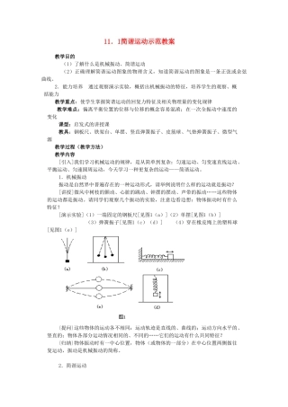 高中物理《简谐运动》教案12 新人教版选修3-4