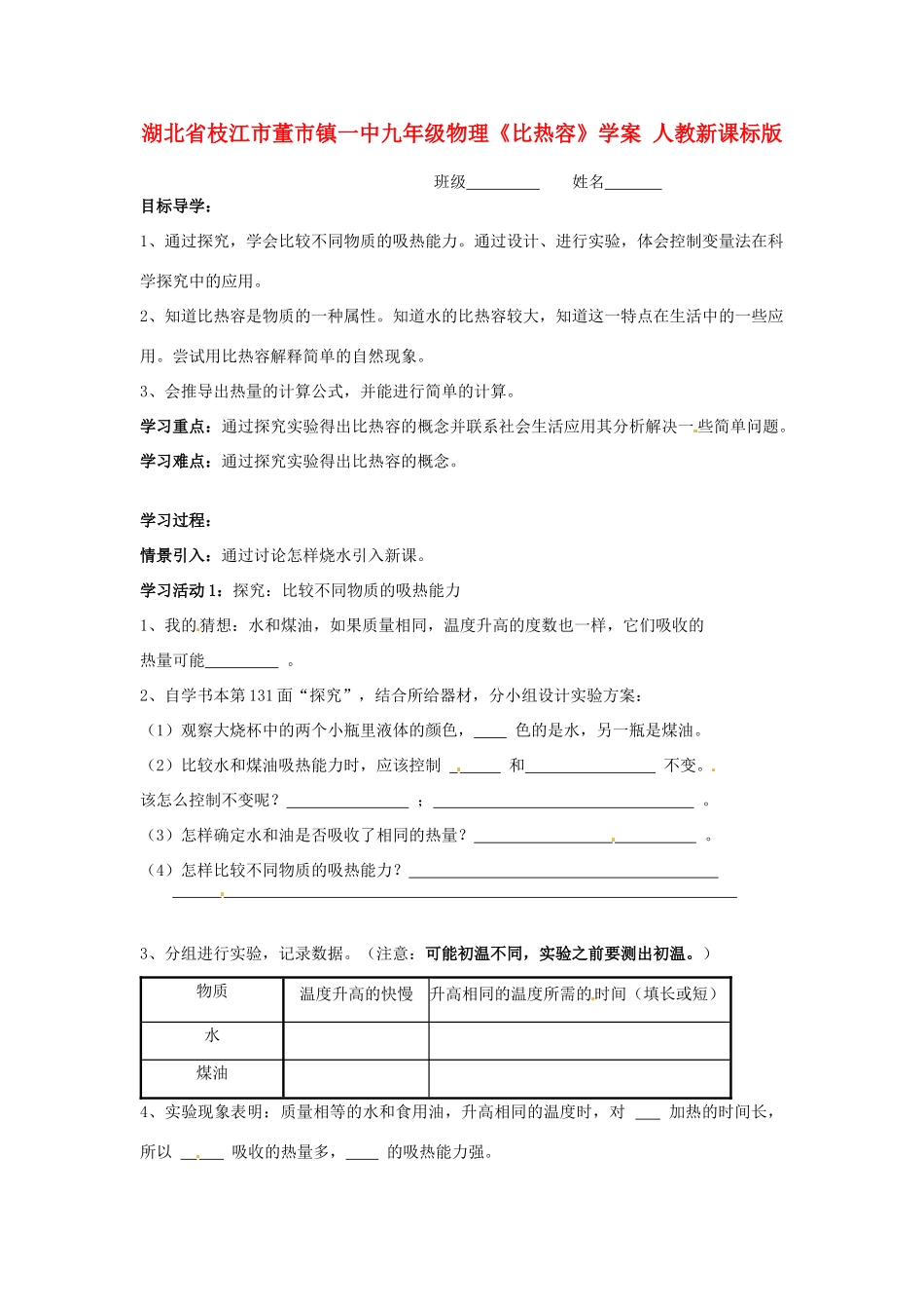 湖北省枝江市董市镇一中九年级物理《比热容》学案 人教新课标版_第1页