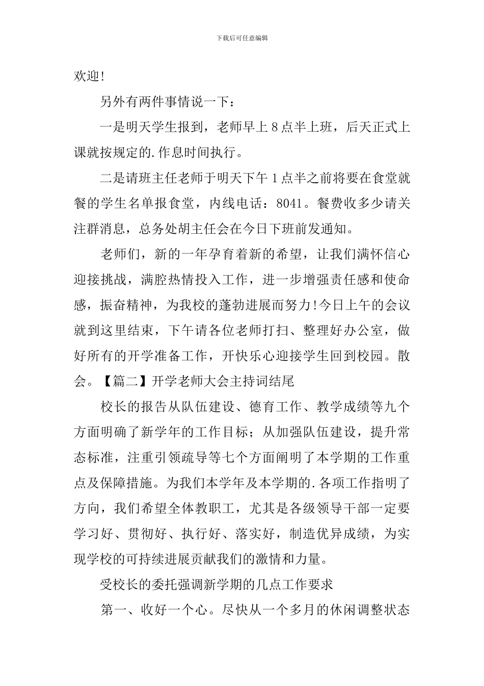 开学教师大会主持词结尾_第2页