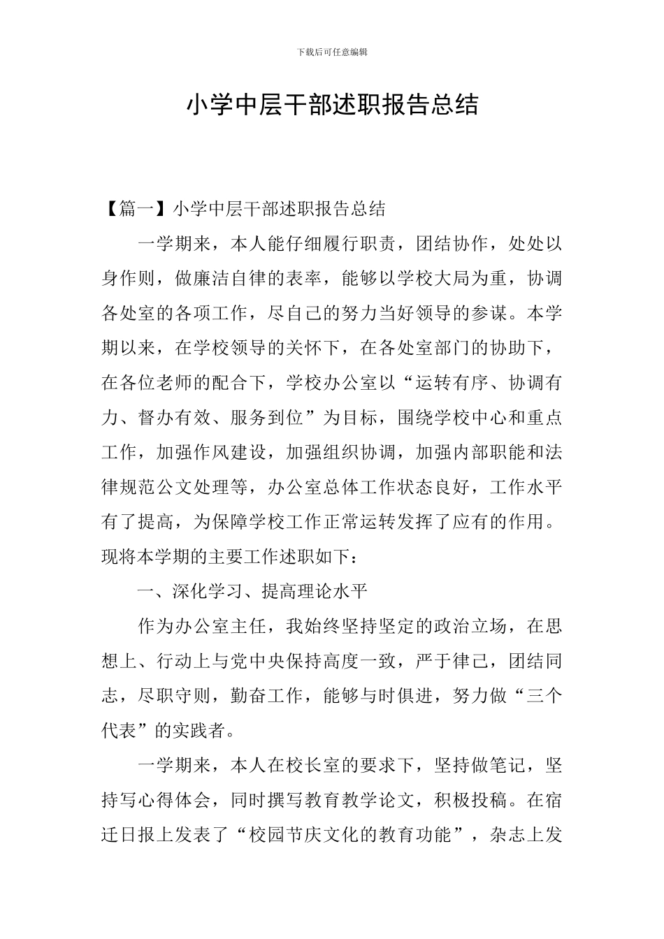 小学中层干部述职报告总结_第1页