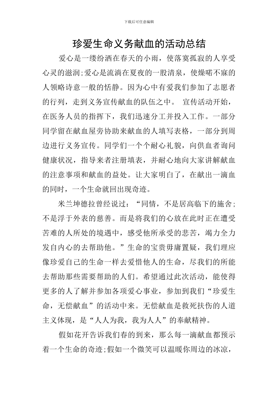 珍爱生命义务献血的活动总结_第1页