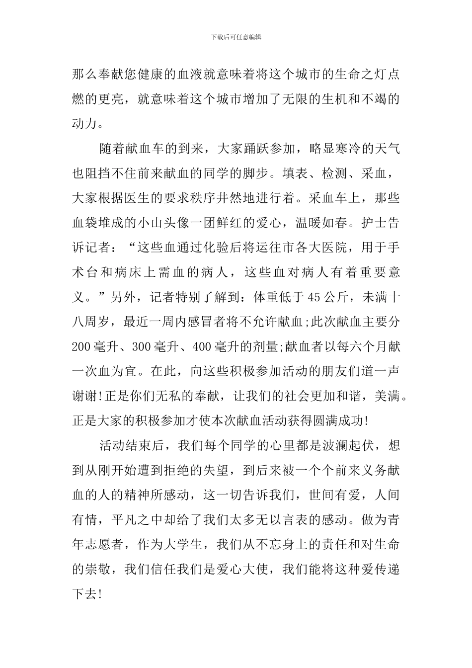 珍爱生命义务献血的活动总结_第2页