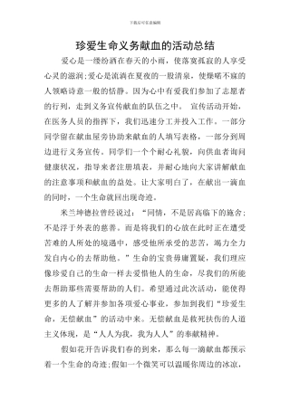 珍爱生命义务献血的活动总结