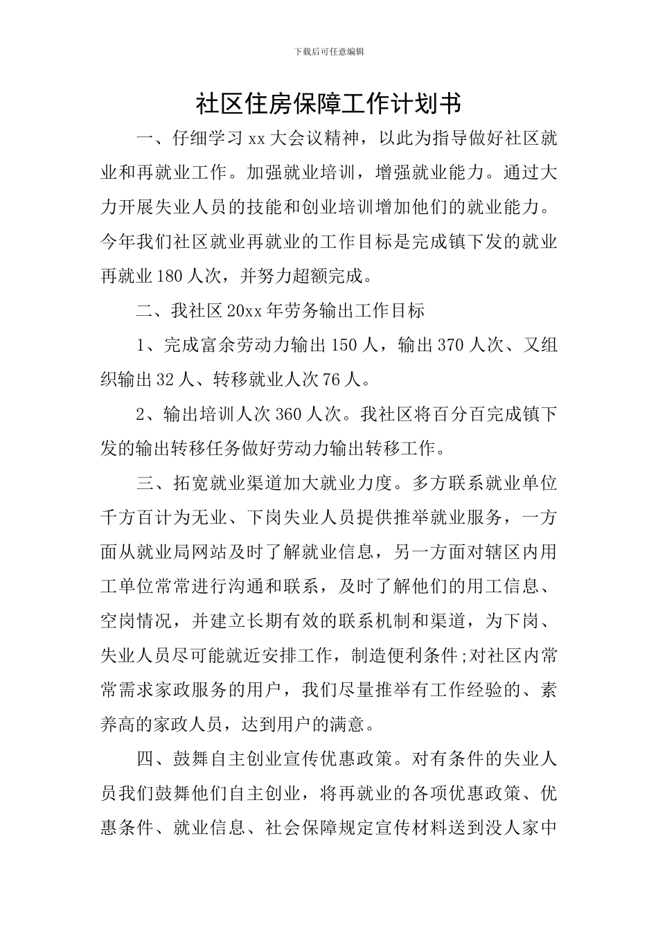 社区住房保障工作计划书_第1页