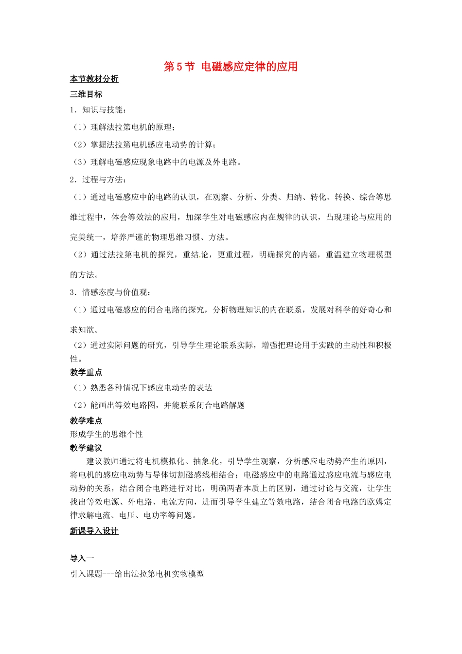 高中物理 第一章 电磁感应 第5节 电磁感应规律的应用教案 粤教版选修3-2-粤教版高二选修3-2物理教案_第1页