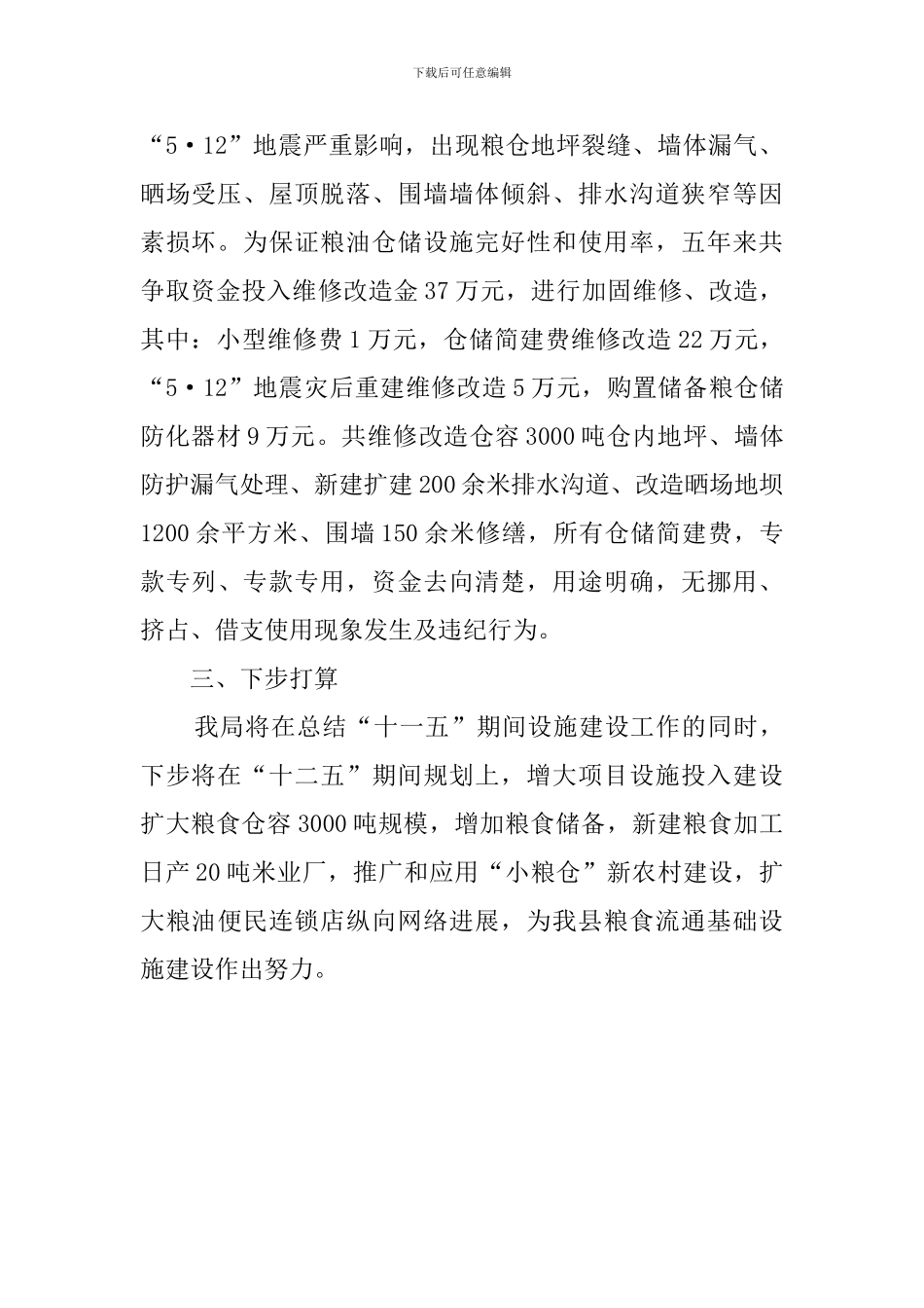 粮食流通基础设施建设的工作总结_第2页