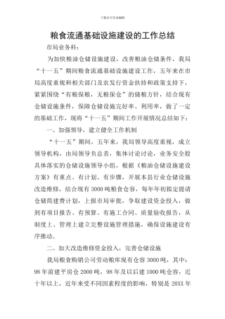 粮食流通基础设施建设的工作总结