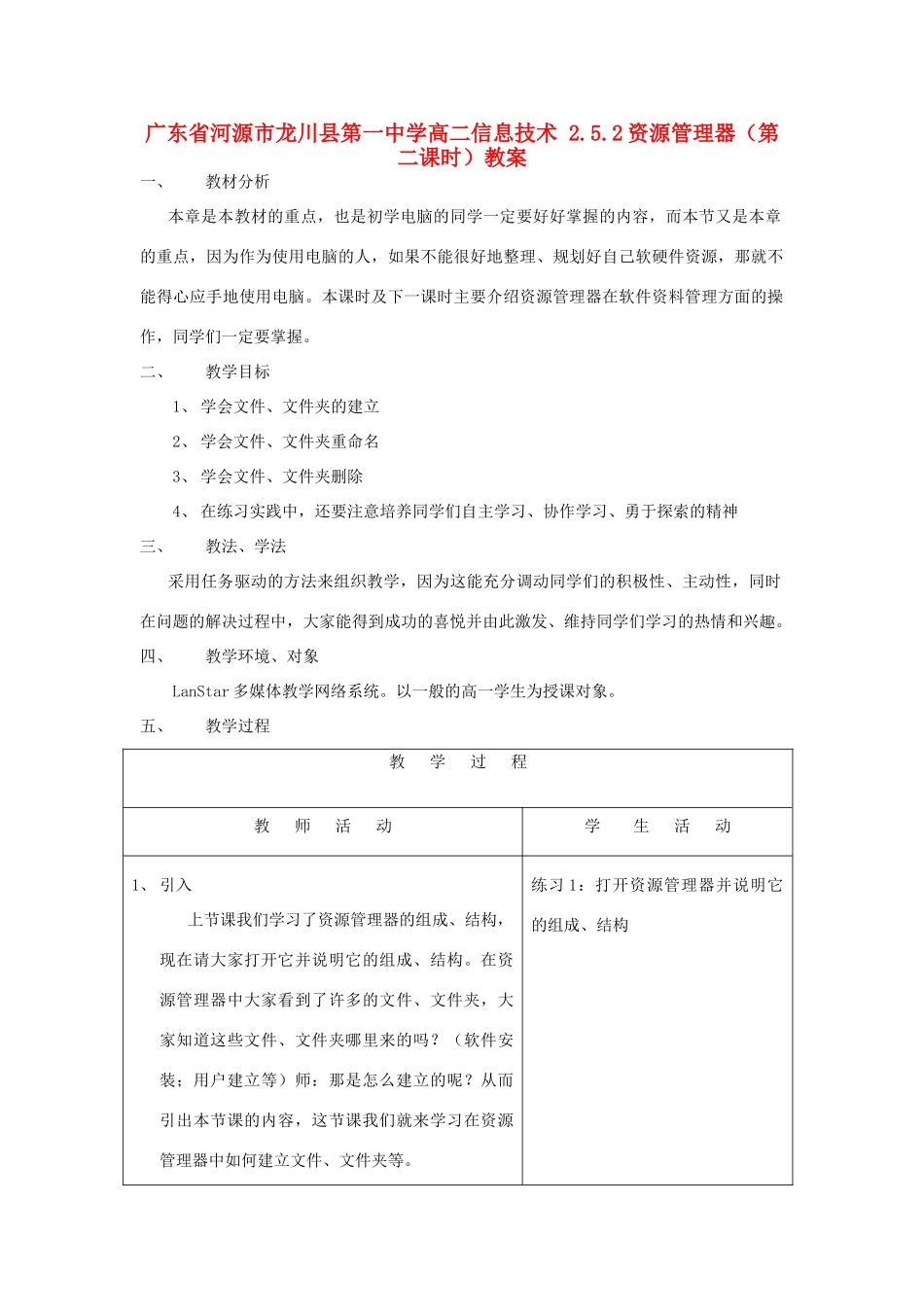 广东省河源市龙川县第一中学高二信息技术 2.5.2资源管理器（第二课时）教案_第1页