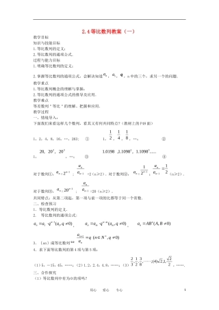 山东省临清市高二数学 2.4等比数例教学案 新人教A版必修5