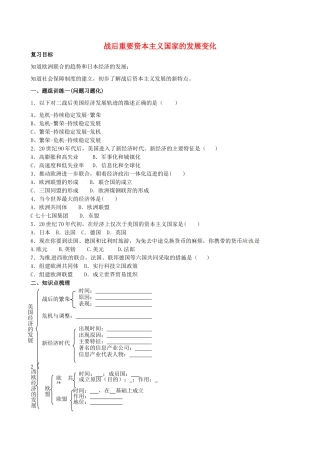 山西省阳泉市平定县中考历史 单元知识复习 第一部分 主题三十 战后重要资本主义国家的发展变化导学案 华东师大版-华东师大版初中九年级全册历史学案