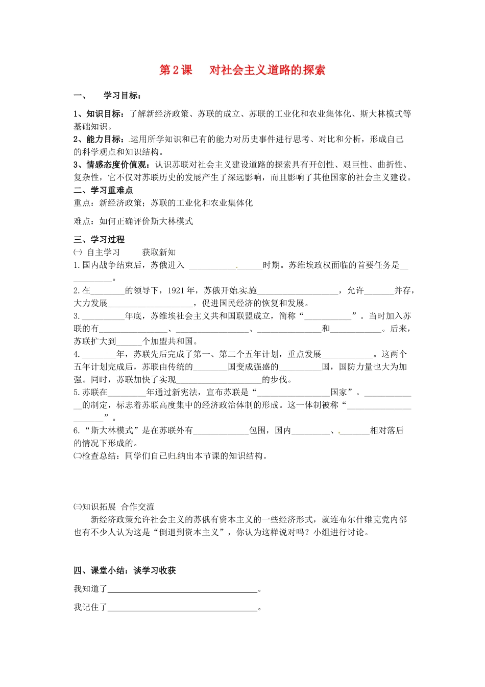 九年级历史下册 1.2《对社会主义道路的探索》学案 人教新课标版_第1页