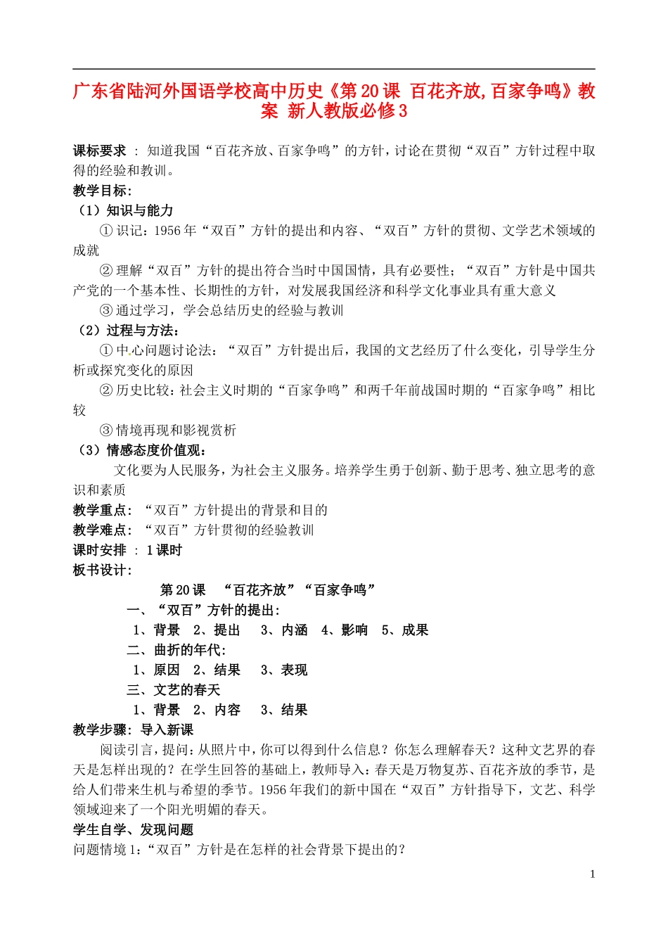 广东省陆河外国语学校高中历史《第20课 百花齐放,百家争鸣》教案 新人教版必修3_第1页