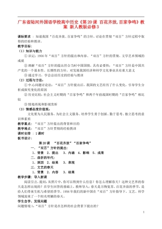 广东省陆河外国语学校高中历史《第20课 百花齐放,百家争鸣》教案 新人教版必修3