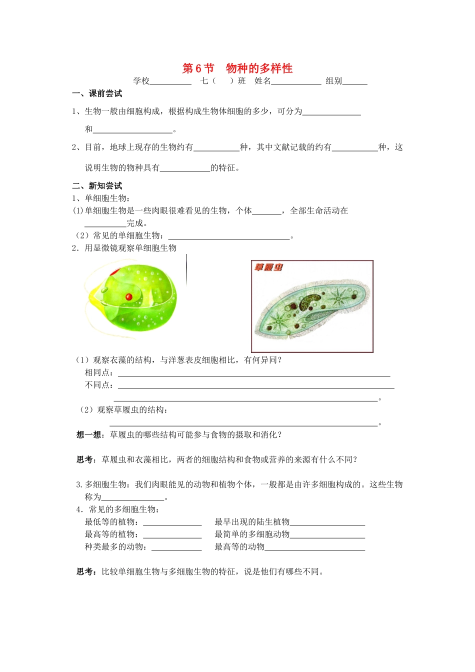 秋七年级科学上册 2.6《物种的多样性》导学案 浙教版-浙教版初中七年级上册自然科学学案_第1页