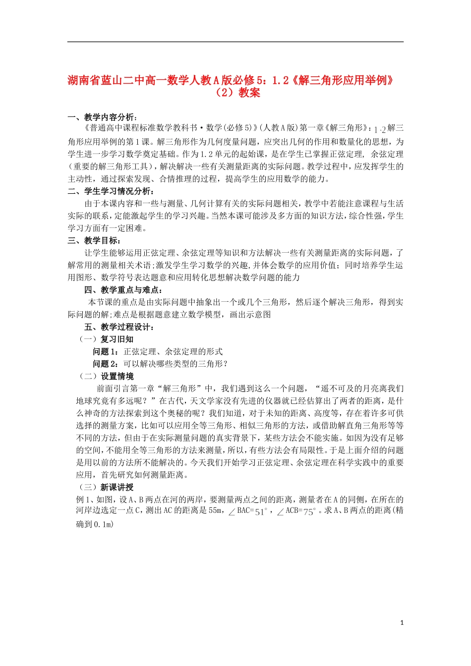 湖南省蓝山二中高中数学 1.2《解三角形应用举例》（1）教案 新人教A版必修5_第1页