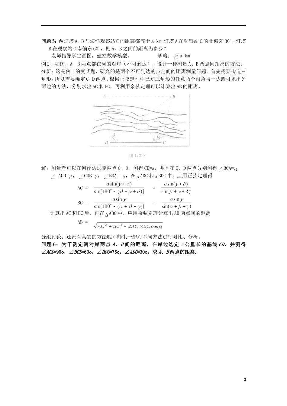 湖南省蓝山二中高中数学 1.2《解三角形应用举例》（1）教案 新人教A版必修5_第3页