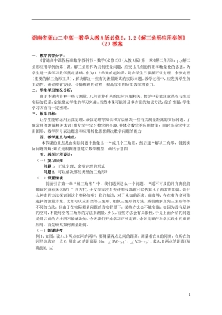 湖南省蓝山二中高中数学 1.2《解三角形应用举例》（1）教案 新人教A版必修5