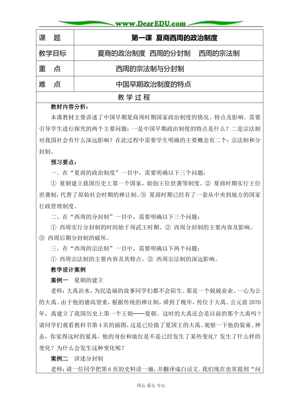 人教版高中历史必修1第一课夏商西周制度教案_第1页