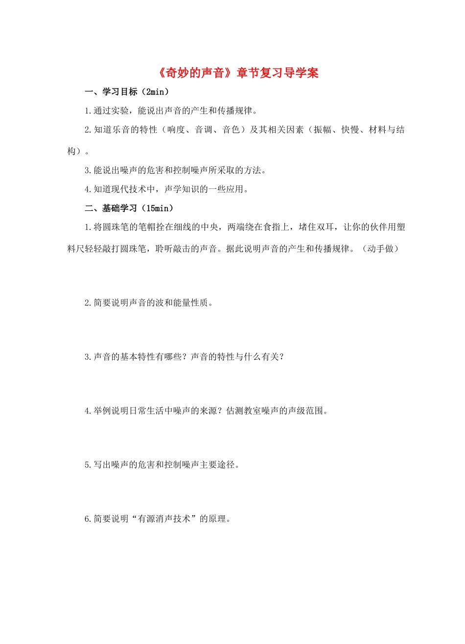 江苏省淮安市平桥中学八年级物理 第一章《奇妙的声音》章节复习导学案 苏科版_第1页