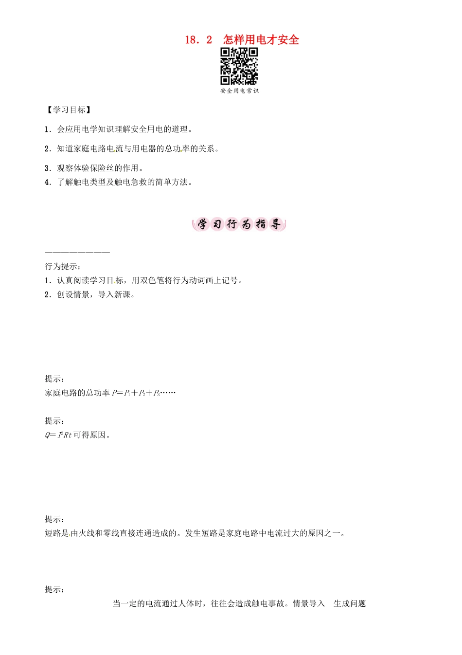 春九年级物理下册 18.2 怎样用电才安全学案 （新版）粤教沪版-（新版）粤教沪版初中九年级下册物理学案_第1页